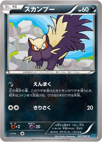 スカンプー — XY 拡張パック「ワイルドブレイズ」 047/080 C