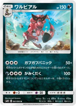 일본판 — ワルビアル — 拡張パック「ダブルブレイズ」 061/095 U