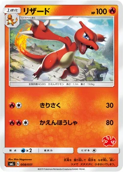リザード — 「ファミリーポケモンカードゲーム」 008/051 —