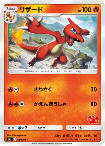 リザード — 「ファミリーポケモンカードゲーム」 008/051 등급 표기 없음