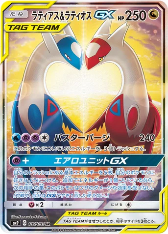 ラティアス&ラティオスGX — 拡張パック「タッグボルト」 105/095 SR