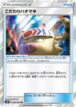일본판 — こだわりハチマキ — 拡張パック「タッグボルト」 094/095 TR