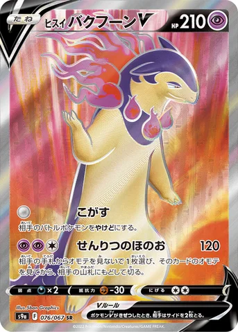 ヒスイ バクフーンV — 強化拡張パック「バトルリージョン」 076/067 SR