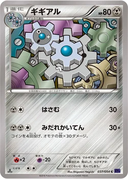 ギギアル — XY BREAK 拡張パック「爆熱の闘士」 037/054 C