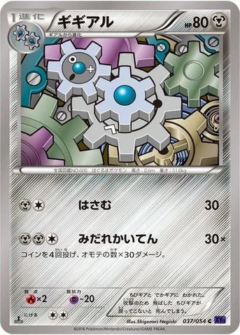 ギギアル — XY BREAK 拡張パック「爆熱の闘士」 037/054 C