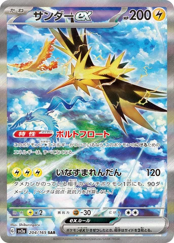 サンダーex — 強化拡張パック「ポケモンカード151（イチゴーイチ）」 204/165 SAR