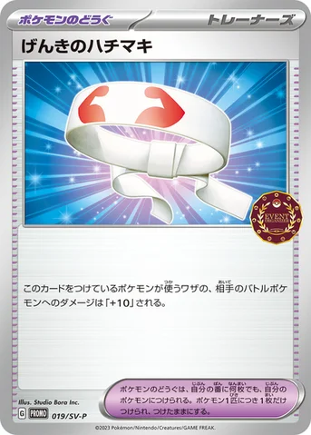 げんきのハチマキ — SV プロモカード 019 등급 표기 없음