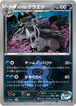 일본판 — アクア団のグラエナ — XY コンセプトパック「マグマ団VSアクア団 ダブルクライシス」 018/034 C