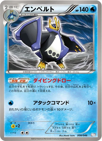 エンペルト — BW 「トッププレイヤーが選ぶ100＋40枚 マスターデッキビルドBOX EX」 008/046 등급 표기 없음