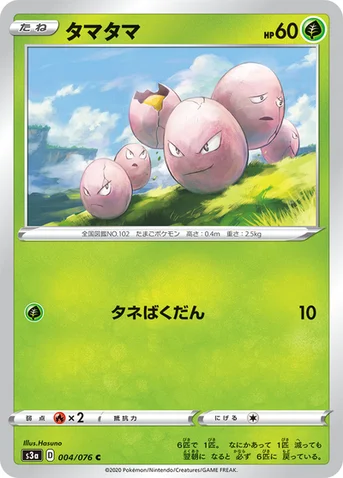 タマタマ — 強化拡張パック「伝説の鼓動」 004/076 C