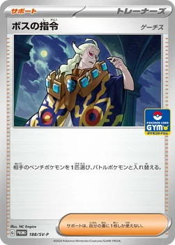 일본판 — ボスの指令 — SV プロモカード 188 —