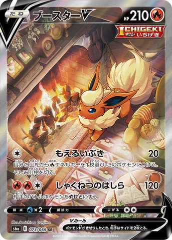 ブースターV — 強化拡張パック「イーブイヒーローズ」 073/069 SR