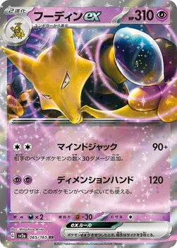フーディンex — 強化拡張パック「ポケモンカード151（イチゴーイチ）」 065/165 RR