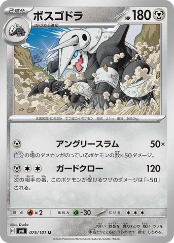 ボスゴドラ — 拡張パック「変幻の仮面」 075/101 U