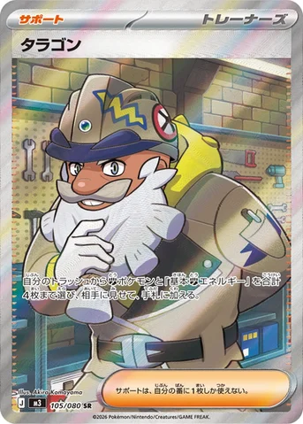 タラゴン — 拡張パック「ムニキスゼロ」 105/080 SR