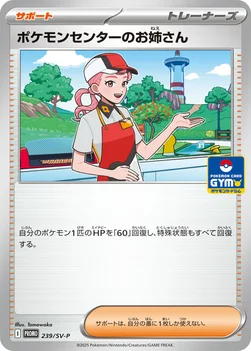 ポケモンセンターのお姉さん — SV プロモカード 239 —