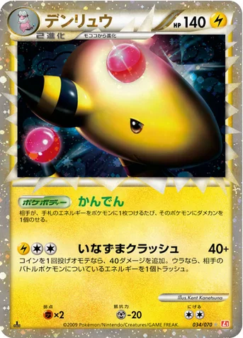デンリュウ — LEGEND 拡張パック「ハートゴールドコレクション」 034/070 등급 표기 없음