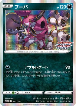일본판 — フーパ — S プロモカード 081 —