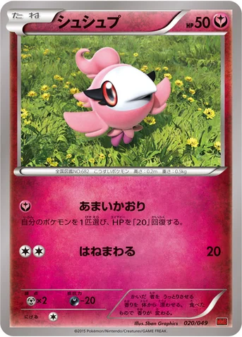 シュシュプ — XY 「メガマスターデッキビルドBOX パワースタイル」 020/049 등급 표기 없음