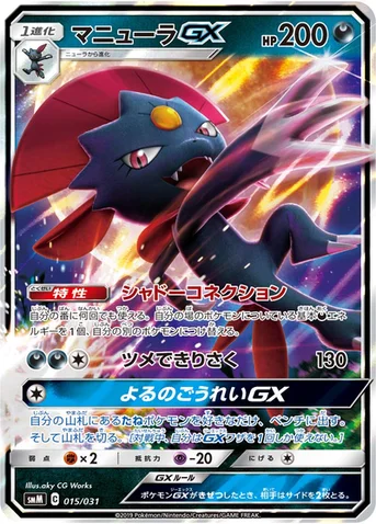 マニューラGX — スターターセット TAG TEAM GX 「エーフィ&デオキシスGX」「ブラッキー&ダークライGX」 015/031 등급 표기 없음