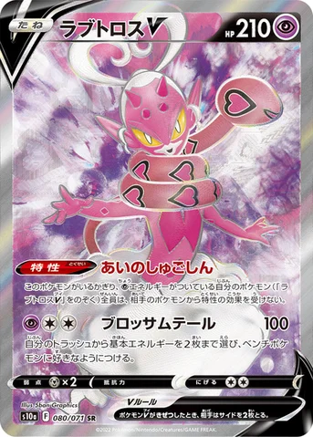ラブトロスV — 強化拡張パック「ダークファンタズマ」 080/071 SR