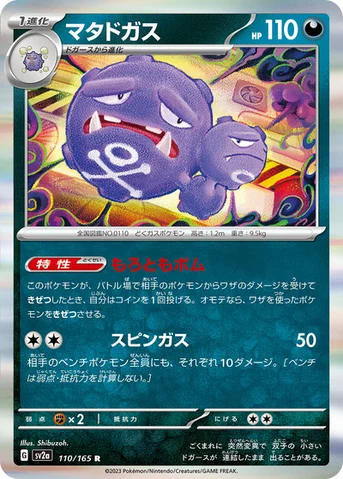 マタドガス — 強化拡張パック「ポケモンカード151（イチゴーイチ）」 110/165 R