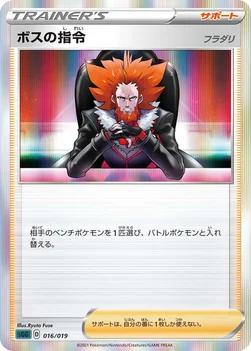 ボスの指令 — ハイクラスデッキ「ゲンガーVMAX」 016/019 —
