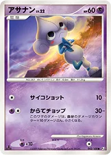 アサナン — DPt 拡張パック「フロンティアの鼓動」 042/100 —