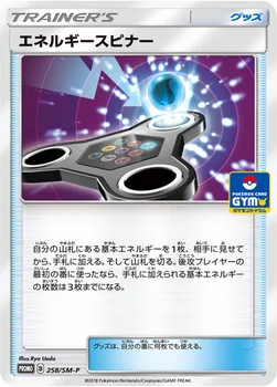 일본판 — エネルギースピナー — SM プロモカード 258 —