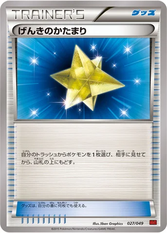 げんきのかたまり — XY 「メガマスターデッキビルドBOX パワースタイル」 027/049 등급 표기 없음