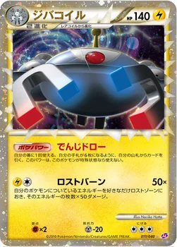 ジバコイル — 強化パック「ロストリンク」 011/040 —