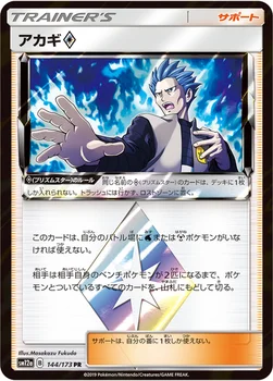 일본판 — アカギ プリズムスター — ハイクラスパック「TAG TEAM GX タッグオールスターズ」 144/173 —