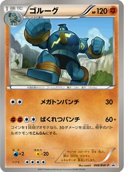 일본판 — ゴルーグ — BW プロモカード 046 —