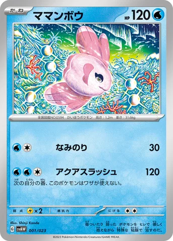 ママンボウ — スターターセットex クワッス＆ミミッキュex 001/023 등급 표기 없음