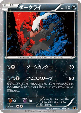 ダークライ — XY BREAK コンセプトパック「幻・伝説ドリームキラコレクション」 023/036 등급 표기 없음
