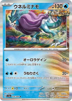일본판 — ウネルミナモ — 強化拡張パック「クリムゾンヘイズ」 026/066 R