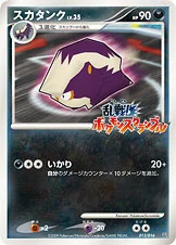 スカタンク — 乱戦！ポケモンスクランブル×ポケモンカードゲーム 013/016 —