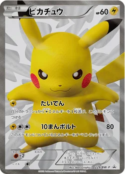 일본판 — ピカチュウ — BW プロモカード 229 —