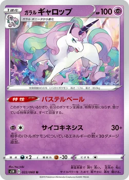 일본판 — ガラル ギャロップ — 拡張パック「シールド」 022/060 U