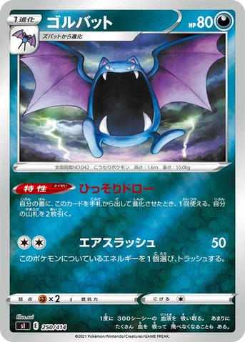ゴルバット — スタートデッキ100 250/414 등급 표기 없음