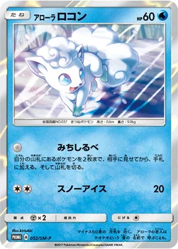 일본판 — アローラ ロコン — SM プロモカード 052 —
