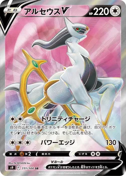 일본판 — アルセウスV — 拡張パック「スターバース」 111/100 SR