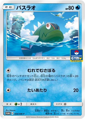 バスラオ — SM プロモカード 354 등급 표기 없음