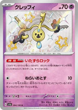 일본판 — クレッフィ — ハイクラスパック「シャイニートレジャーex」 264/190 S