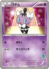 ゴチム — BW はじめてセット 全国図鑑版 （ツタージャデッキ） 019/034 등급 표기 없음