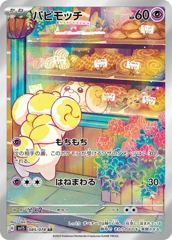 パピモッチ — 拡張パック「スカーレットex」 085/078 AR
