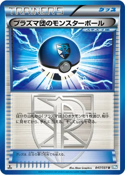 プラズマ団のモンスターボール — BW 拡張パック「ライデンナックル」 047/051 U