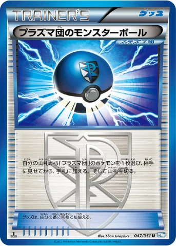 プラズマ団のモンスターボール — BW 拡張パック「ライデンナックル」 047/051 U