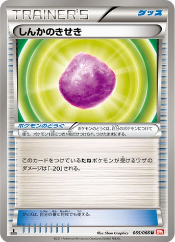 しんかのきせき — BW 拡張パック「レッドコレクション」 065/066 U