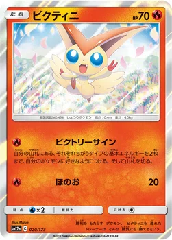 일본판 — ビクティニ — ハイクラスパック「TAG TEAM GX タッグオールスターズ」 020/173 —